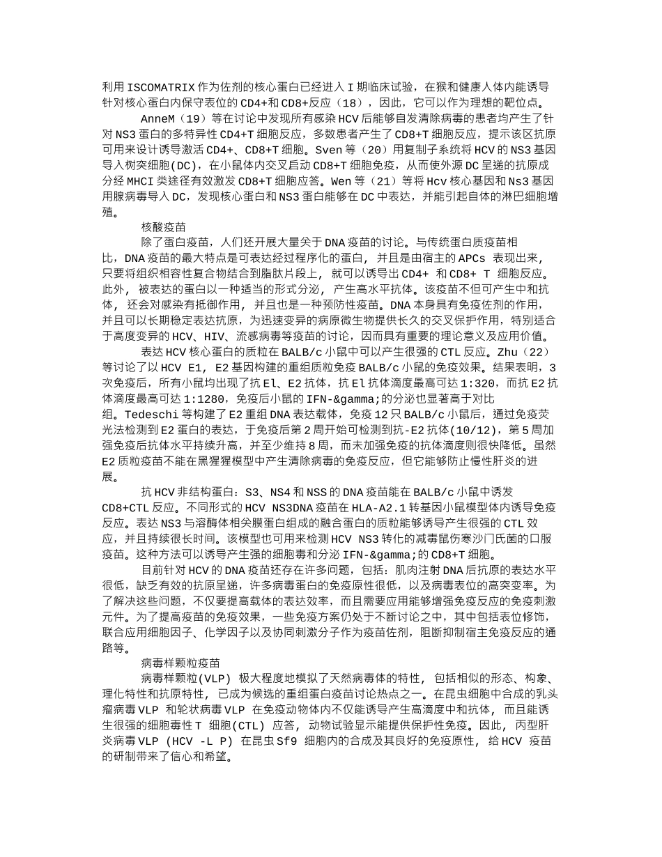 丙型肝炎疫苗_第3页