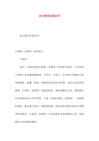 业主委员会倡议书