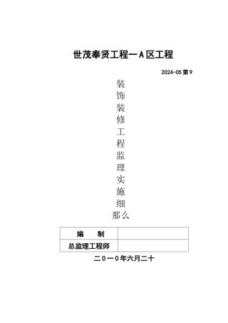 世茂奉贤项目一期A区装饰装修工程监理实施细则