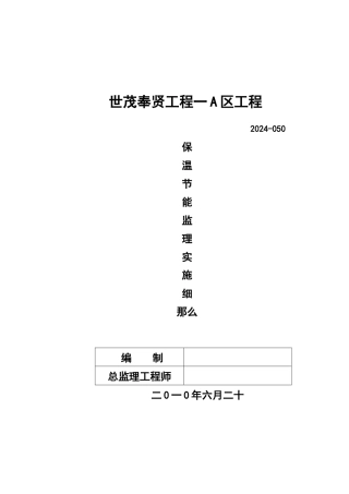 世茂奉贤项目一期A区工程保温节能监理实施细则