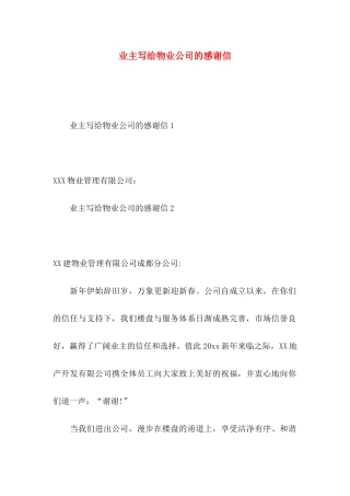 业主写给物业公司的感谢信