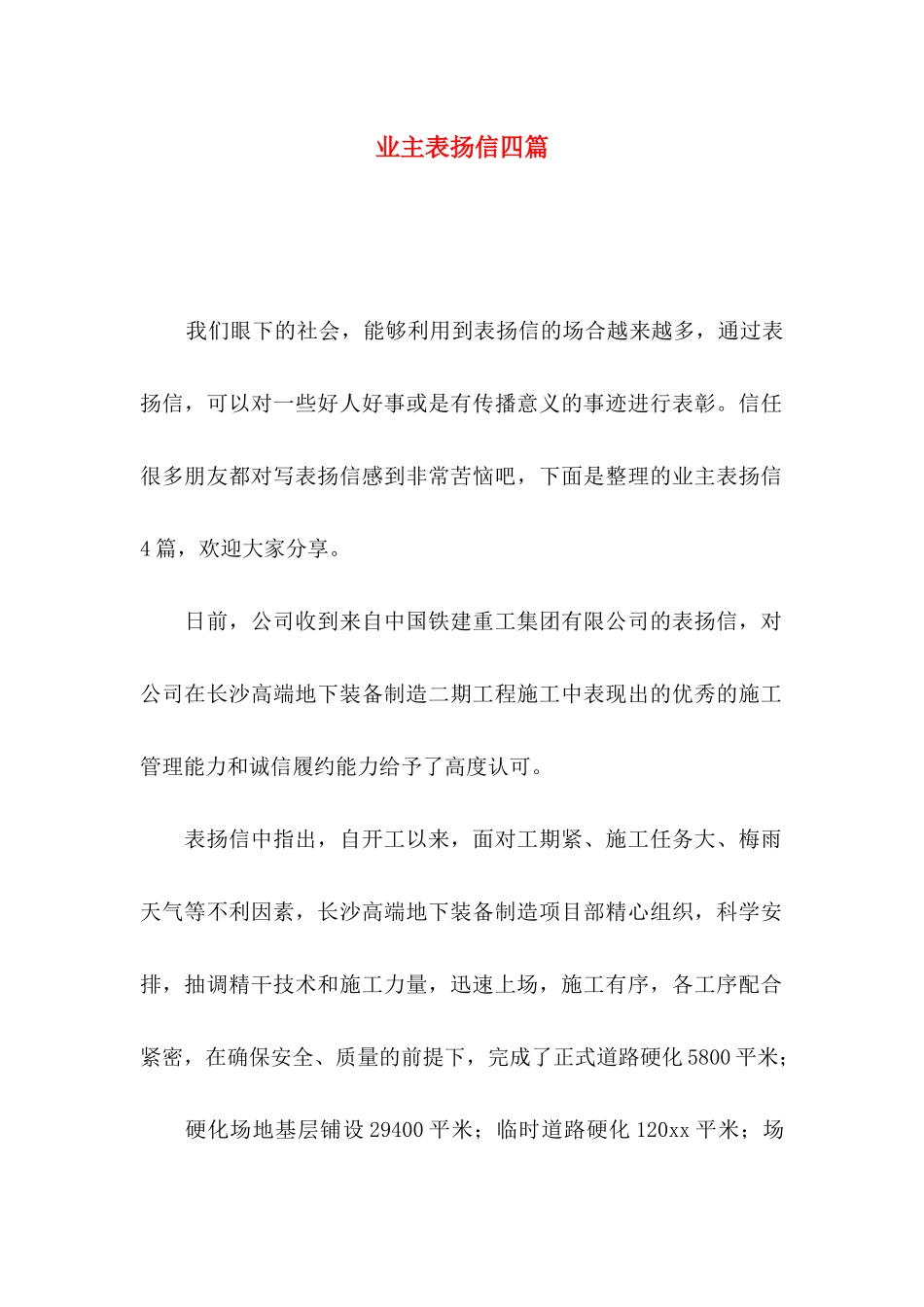 业主表扬信四篇_第1页