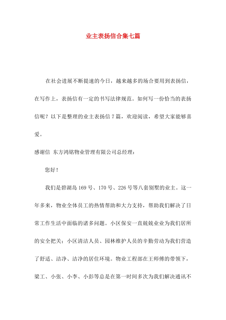业主表扬信合集七篇_第1页