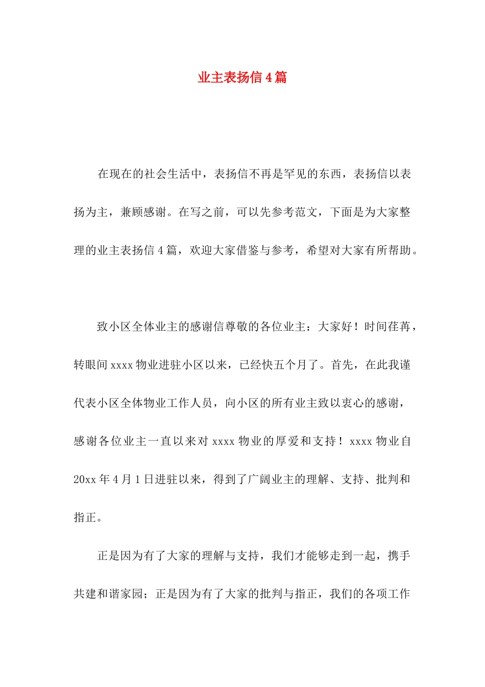 业主表扬信4篇_第1页
