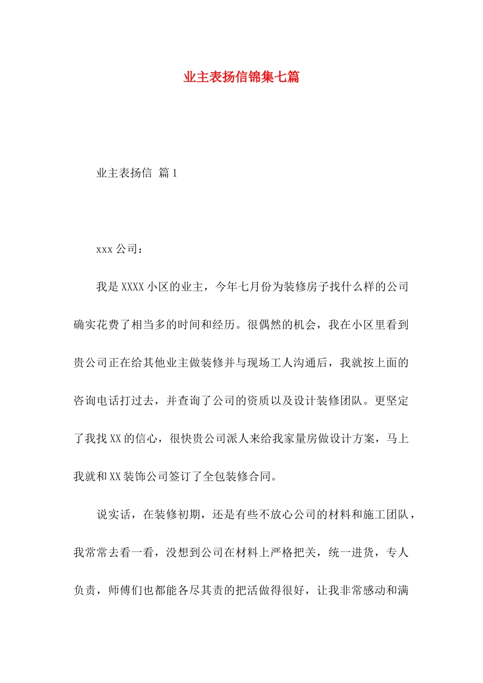 业主表扬信锦集七篇_第1页