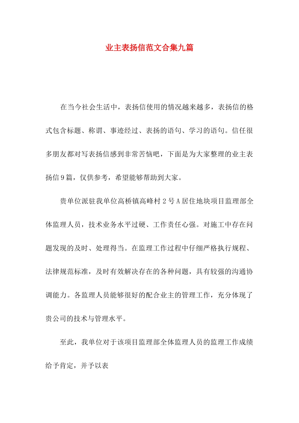 业主表扬信范文合集九篇_第1页