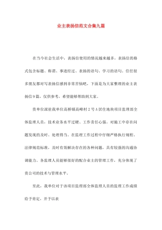 业主表扬信范文合集九篇
