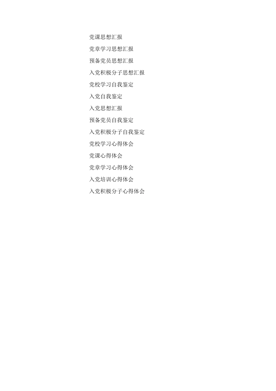业余党校9月份学习思想汇报_第2页