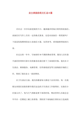 业主表扬信范文汇总8篇