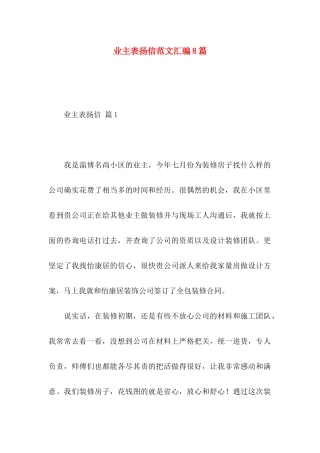 业主表扬信范文汇编8篇