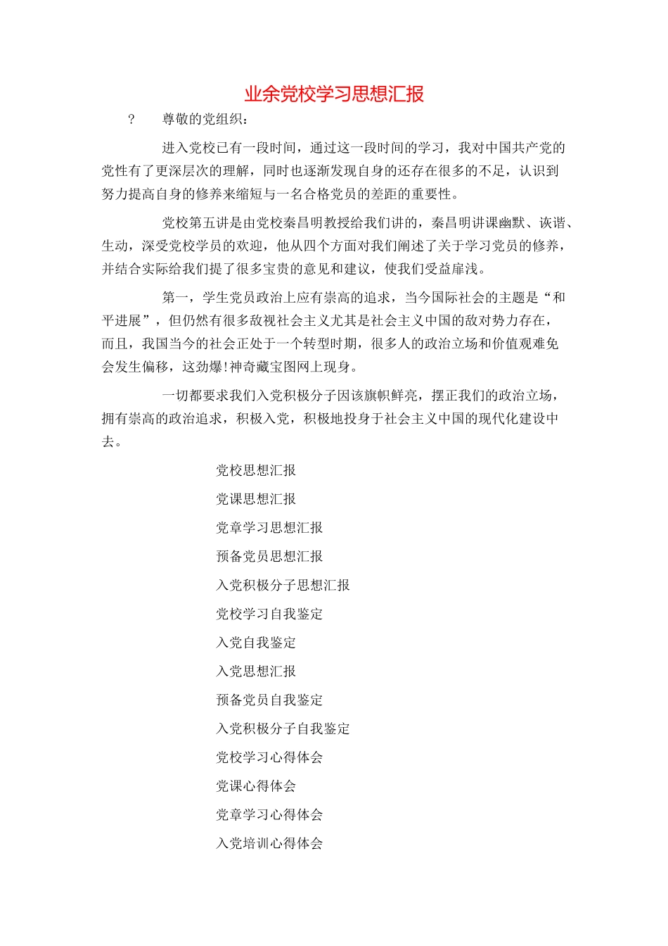 业余党校学习思想汇报_第1页