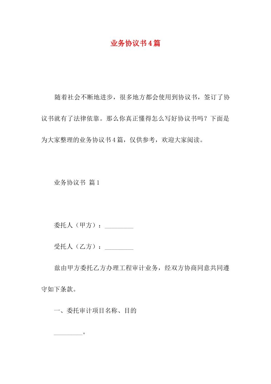 业务协议书4篇_第1页