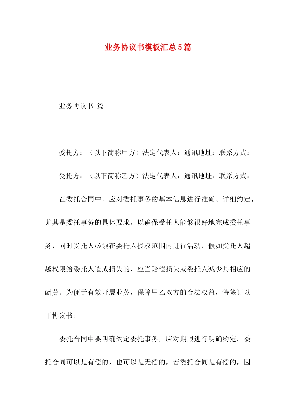 业务协议书模板汇总5篇_第1页
