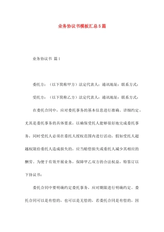 业务协议书模板汇总5篇