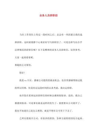 业务人员辞职信
