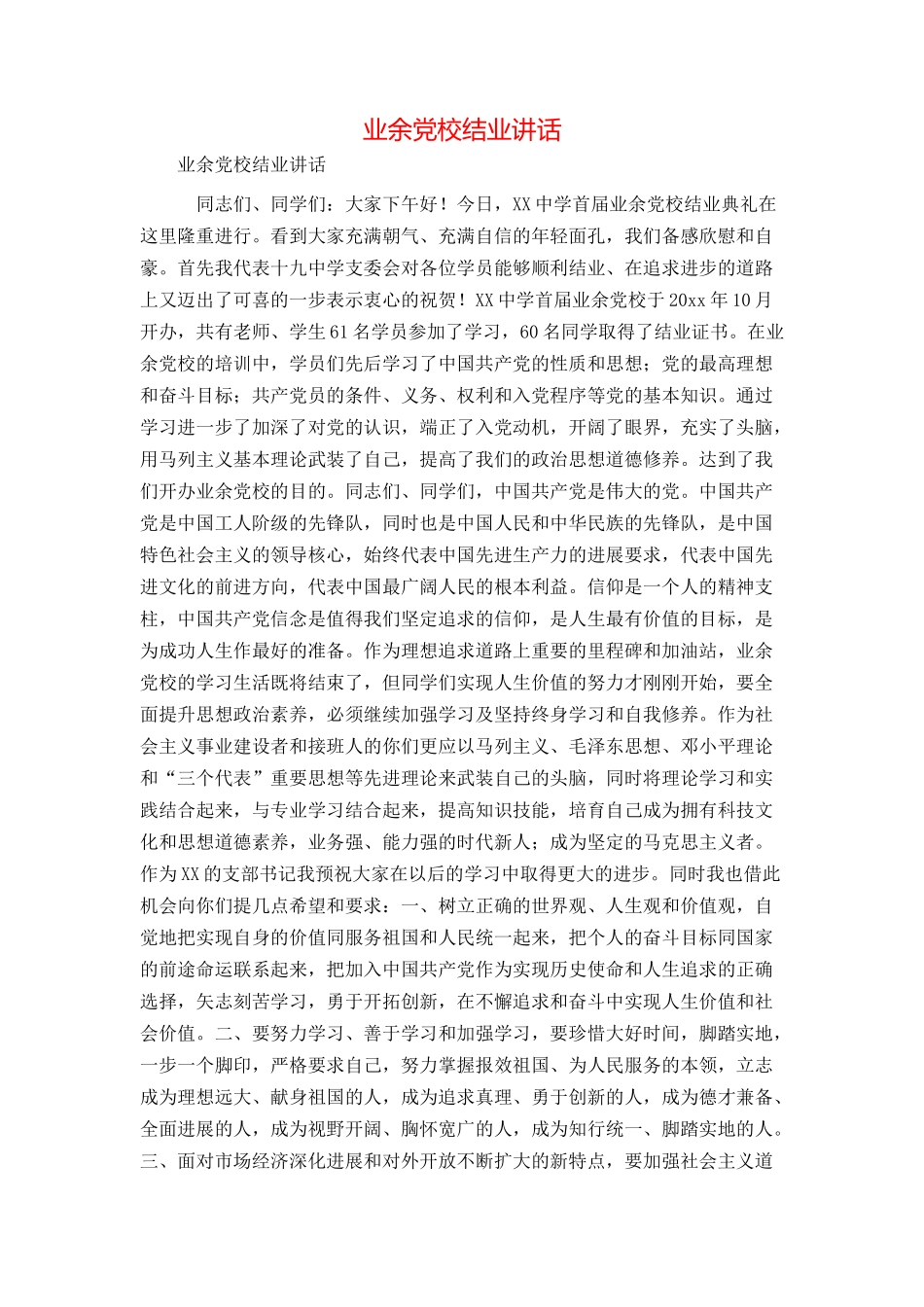 业余党校结业讲话_第1页