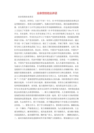 业余党校结业讲话