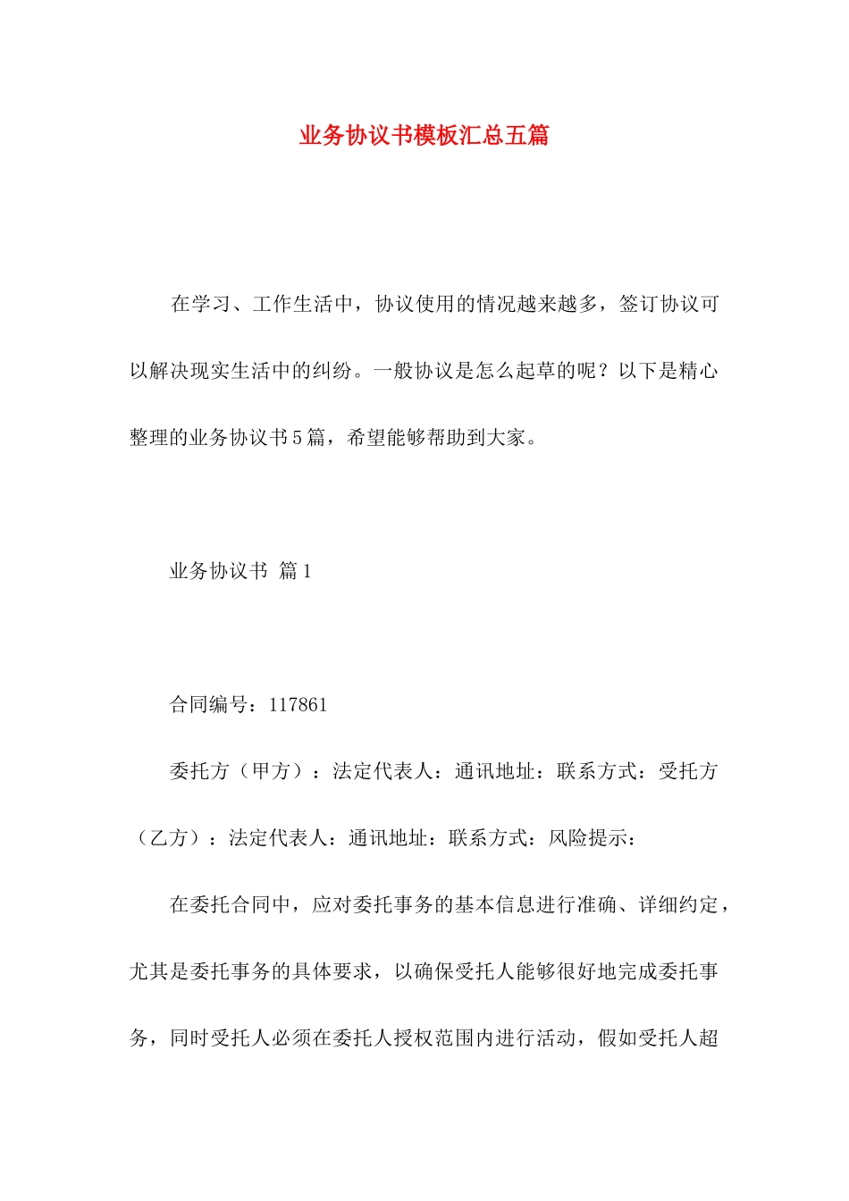 业务协议书模板汇总五篇_第1页