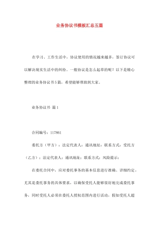 业务协议书模板汇总五篇