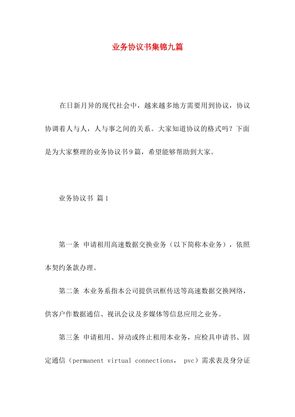 业务协议书集锦九篇_第1页