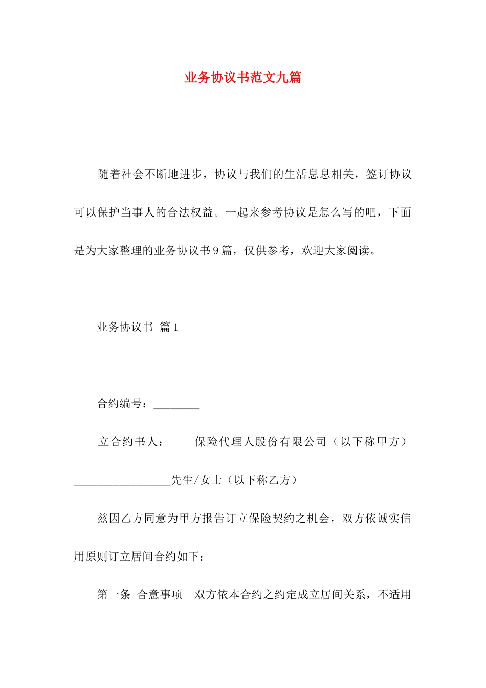 业务协议书范文九篇_第1页