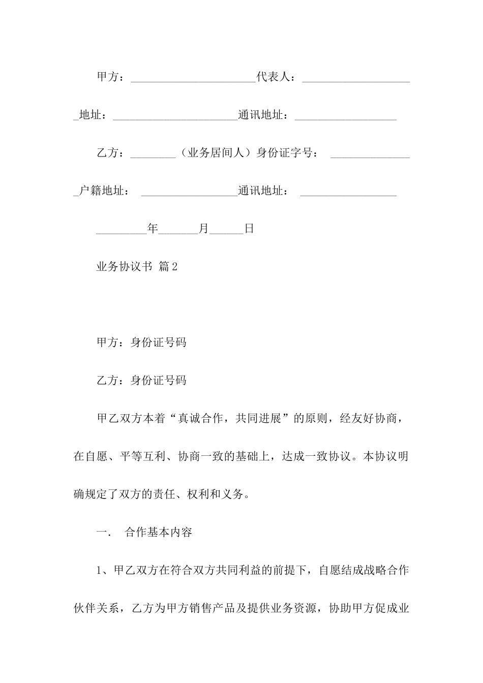 业务协议书范文九篇_第3页