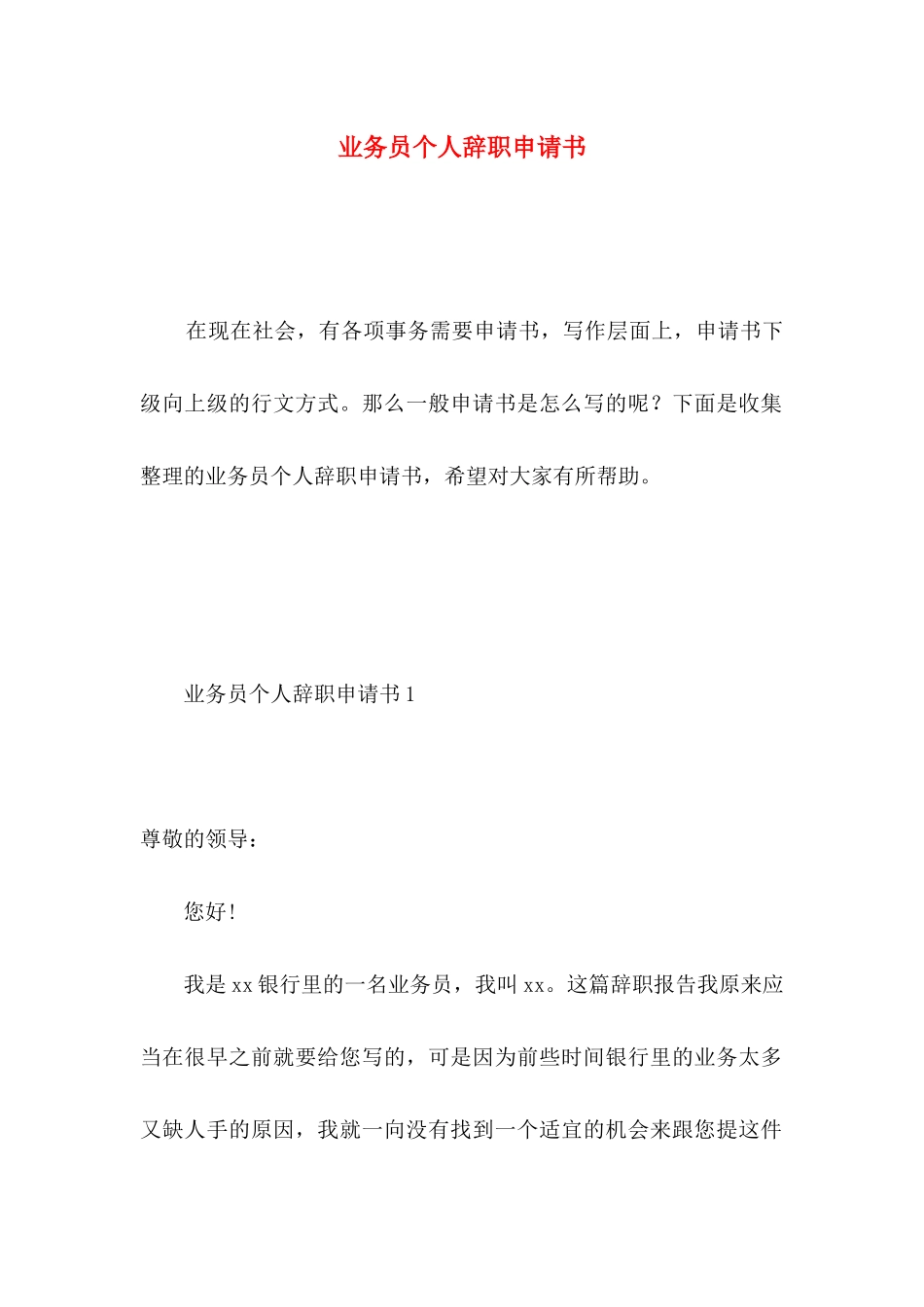 业务员个人辞职申请书 _第1页