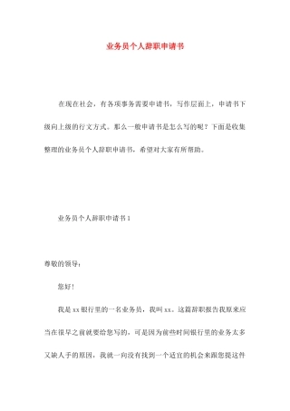 业务员个人辞职申请书 