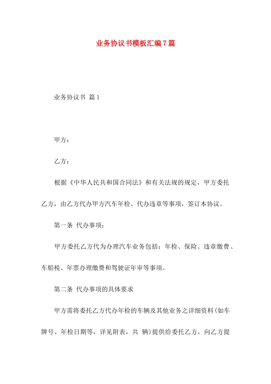 业务协议书模板汇编7篇_第1页