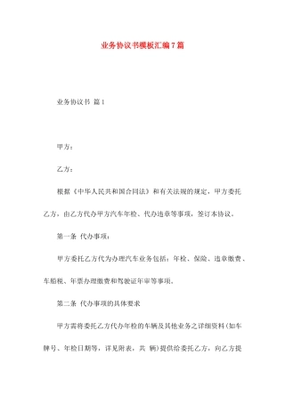 业务协议书模板汇编7篇