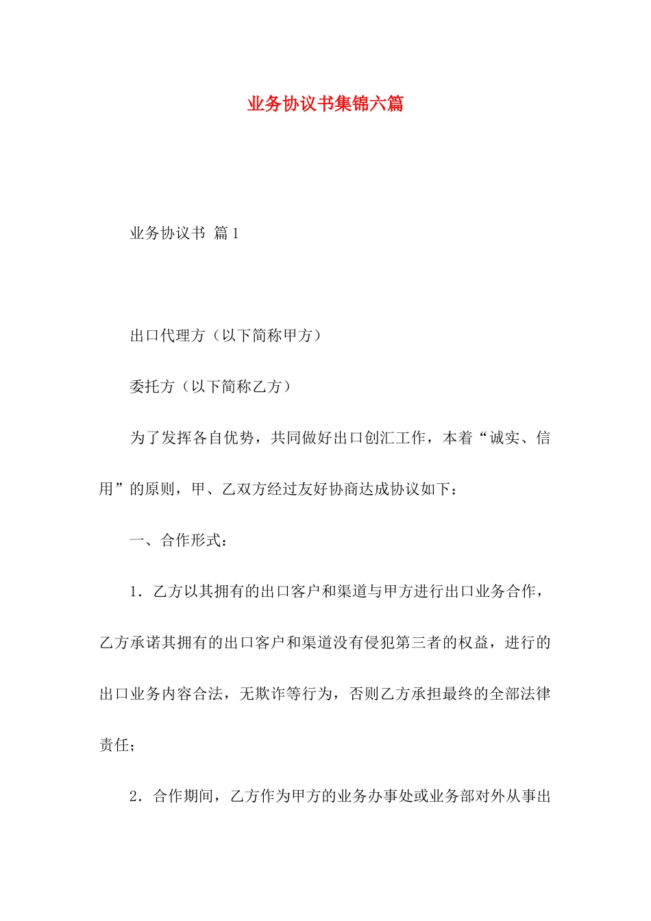 业务协议书集锦六篇_第1页