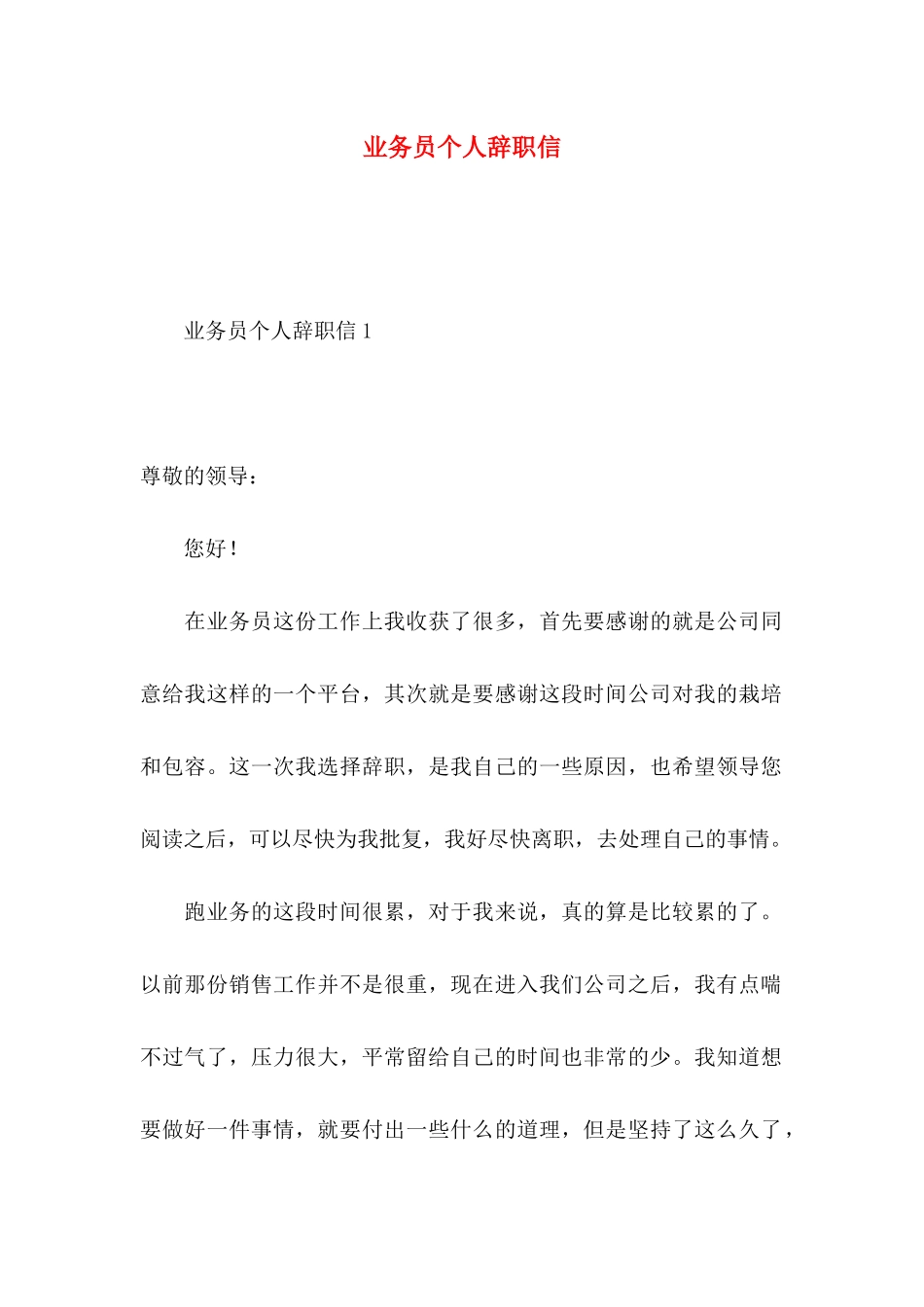 业务员个人辞职信_第1页