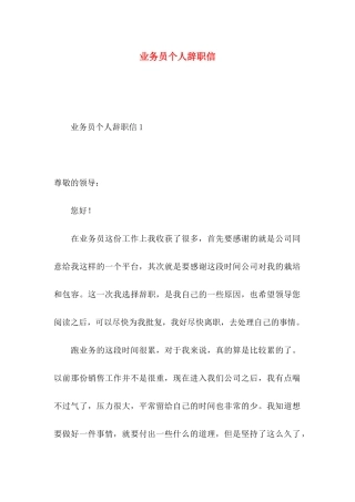业务员个人辞职信