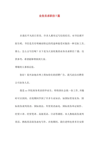 业务员求职信7篇