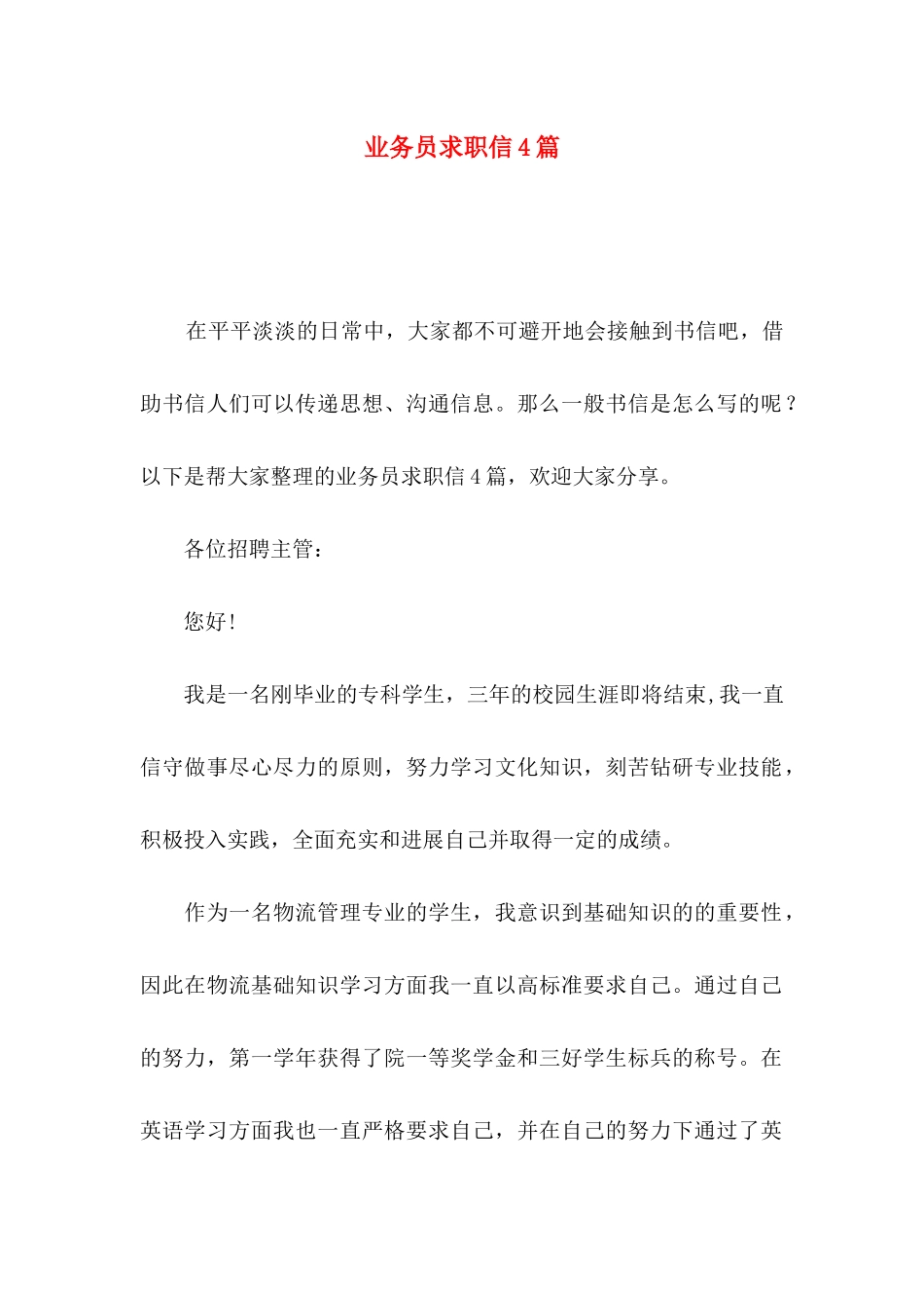 业务员求职信4篇_第1页