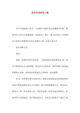 业务员求职信4篇