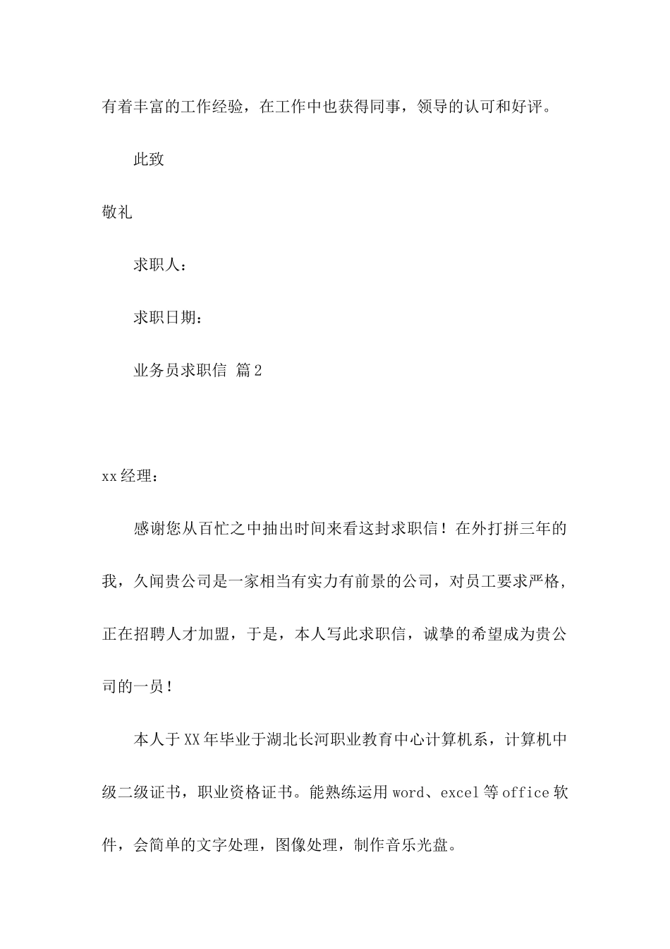 业务员求职信集锦5篇_第2页