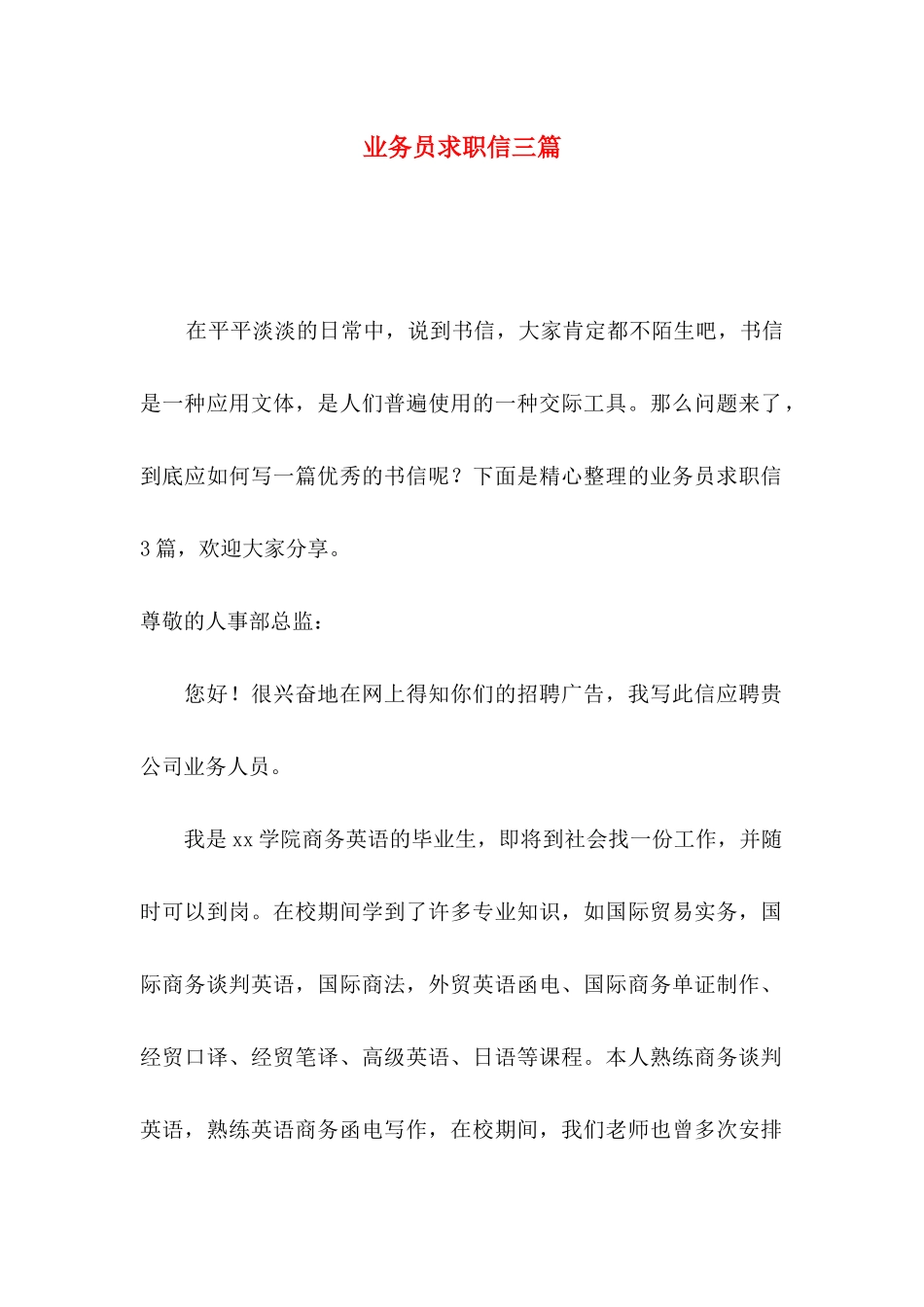 业务员求职信三篇_第1页