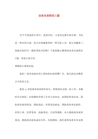 业务员求职信三篇