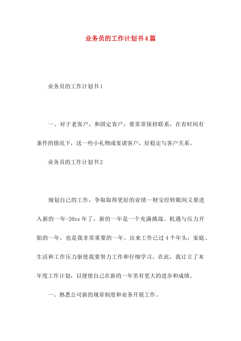 业务员的工作计划书4篇_第1页