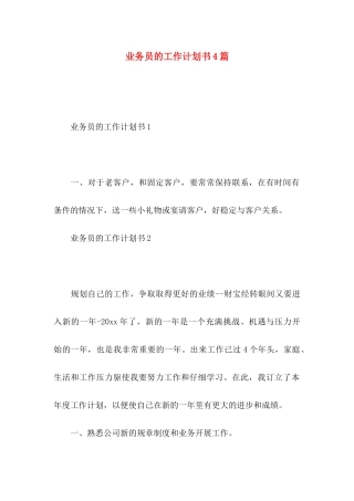 业务员的工作计划书4篇