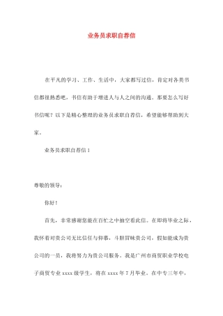业务员求职自荐信