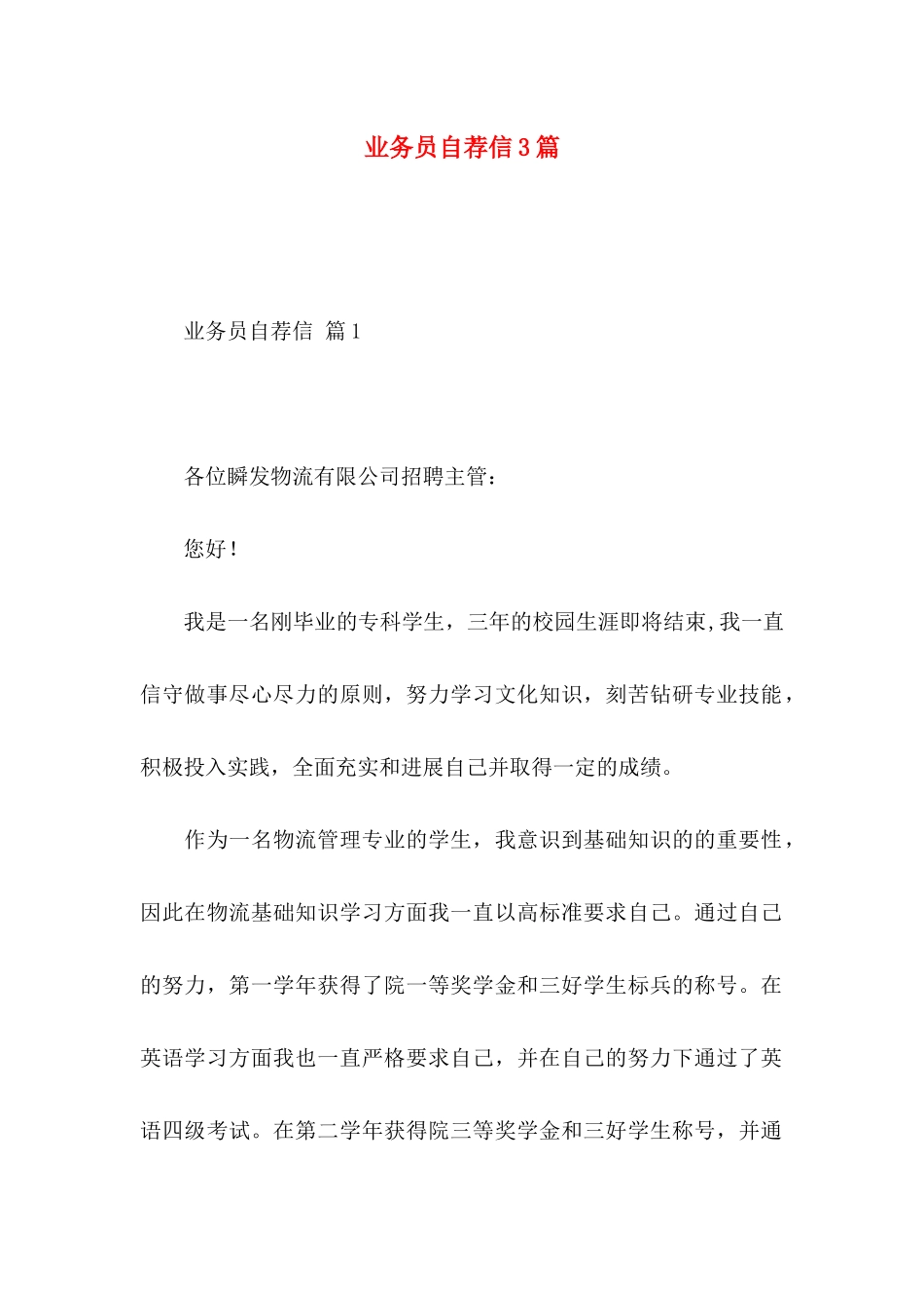 业务员自荐信3篇_第1页
