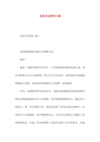 业务员自荐信3篇