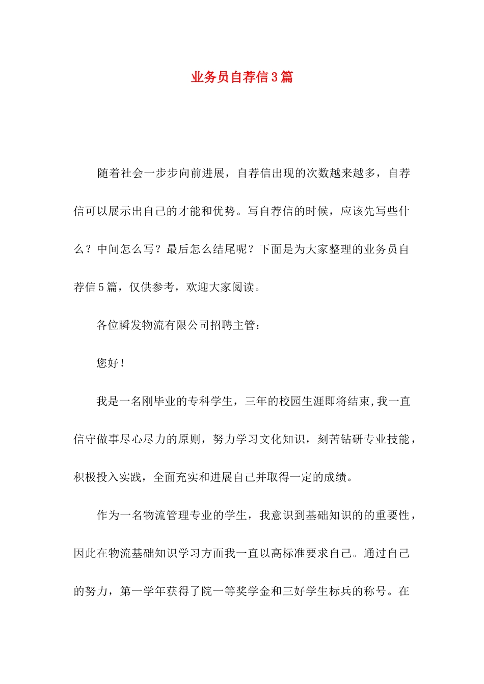 业务员自荐信3篇 _第1页