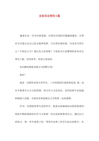 业务员自荐信3篇 