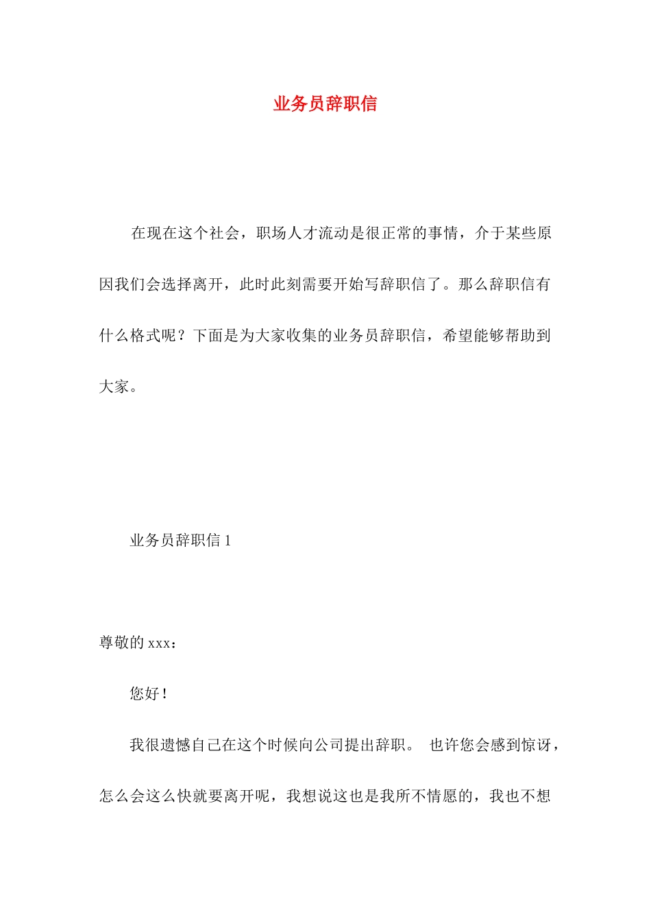 业务员辞职信 (5)_第1页