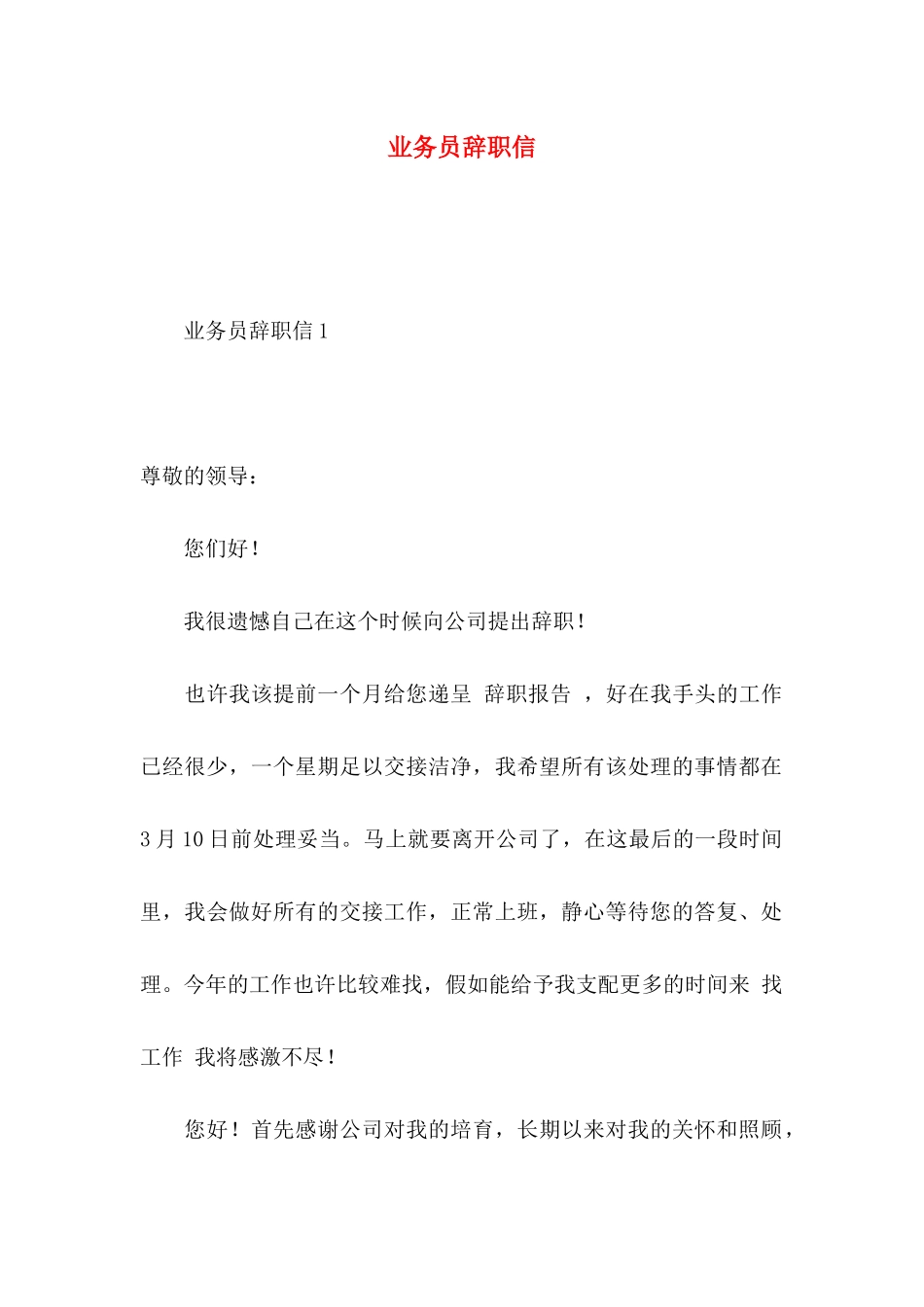 业务员辞职信 (4)_第1页