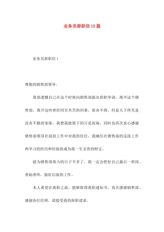 业务员辞职信15篇 (3)