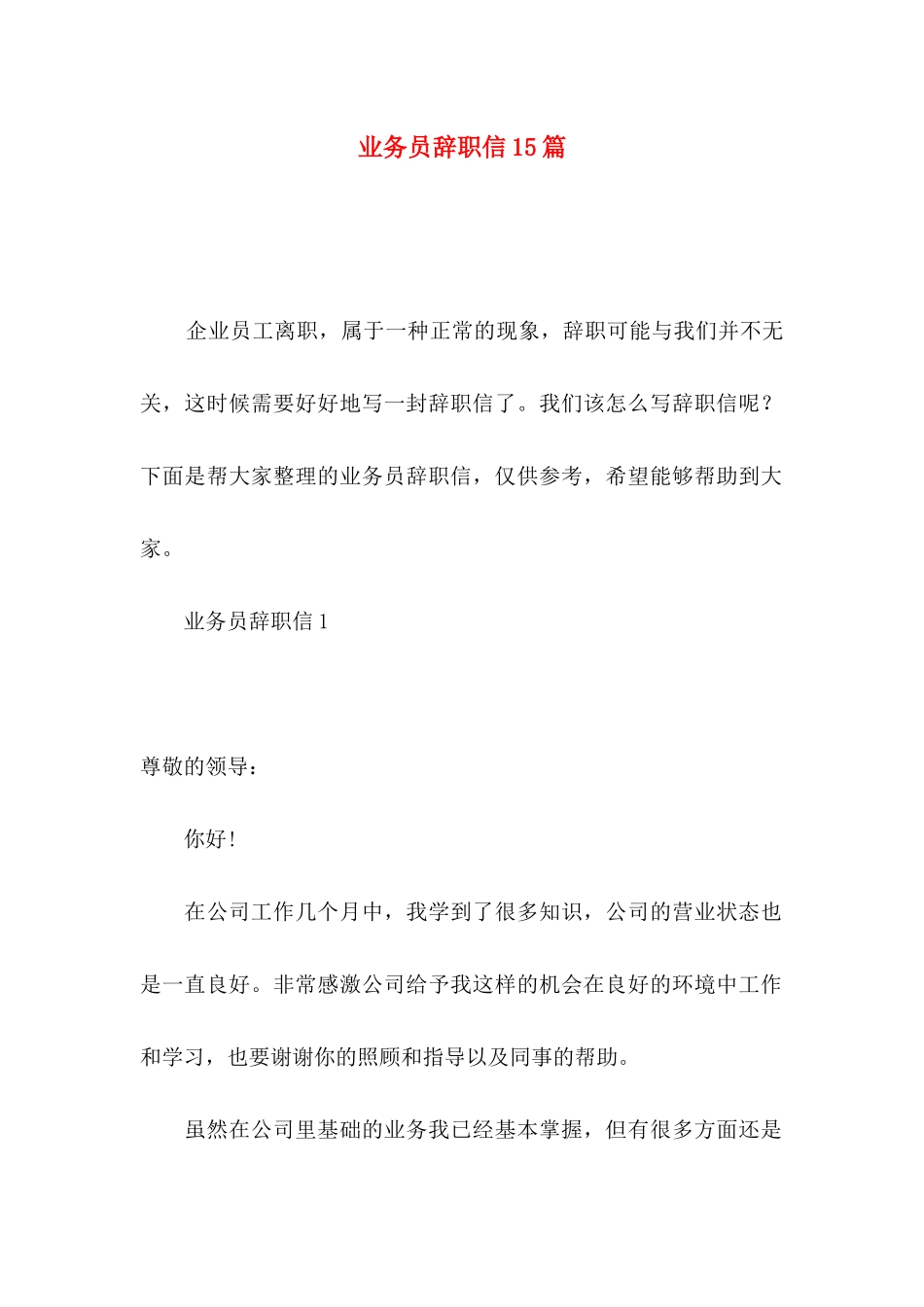 业务员辞职信15篇 (2)_第1页
